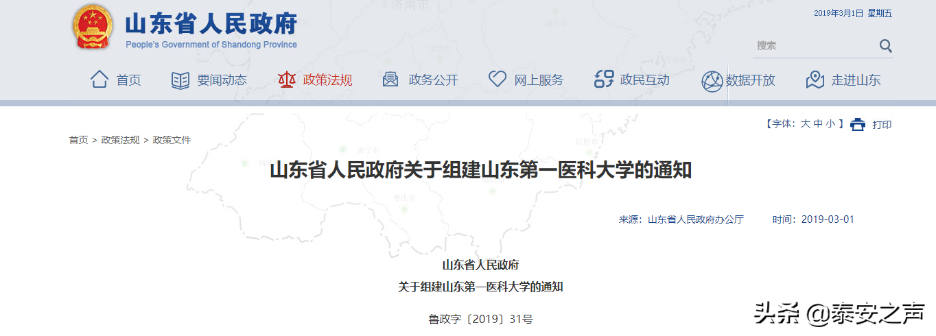 省政府公布山东第一医科大学组建方案！泰山医学院整体划入山东第一医科大学