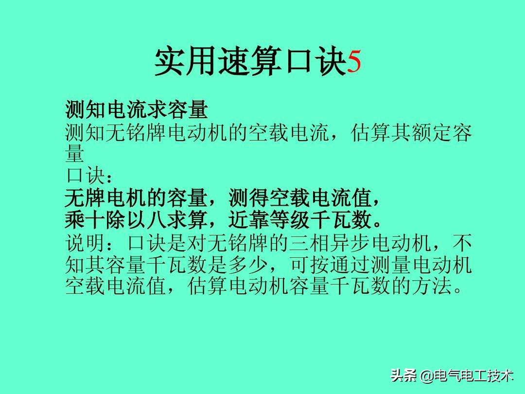 20个维修电工速算口诀和使用方法，很多老电工都不愿意教的技术！