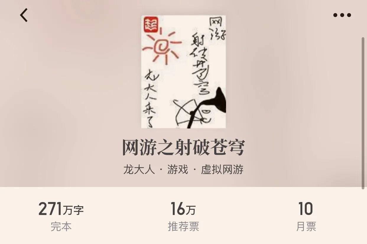 十本完本精品游戏小说,是时候开始打游戏了!0杆10哈哈。
