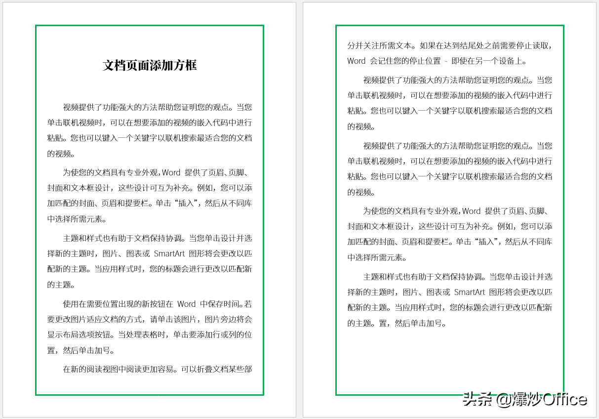 多种方法给Word文档页面添加边框