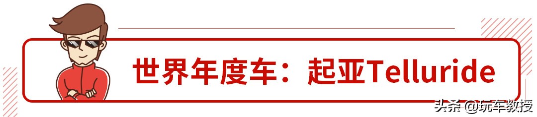 BBA都哭了，2020年世界年度车竟然是起亚的Telluride
