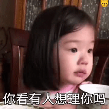 表情包：你看有人想理你吗