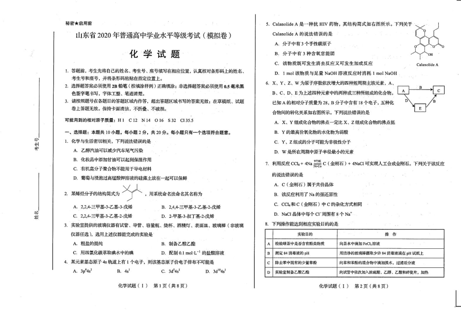 2020年新高考适应性测试五省化学试题