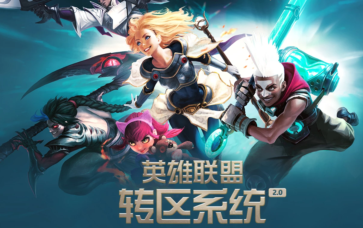 LOL转区卡半价，艾欧尼亚成路人首选？玩家：祖安人热情又好客