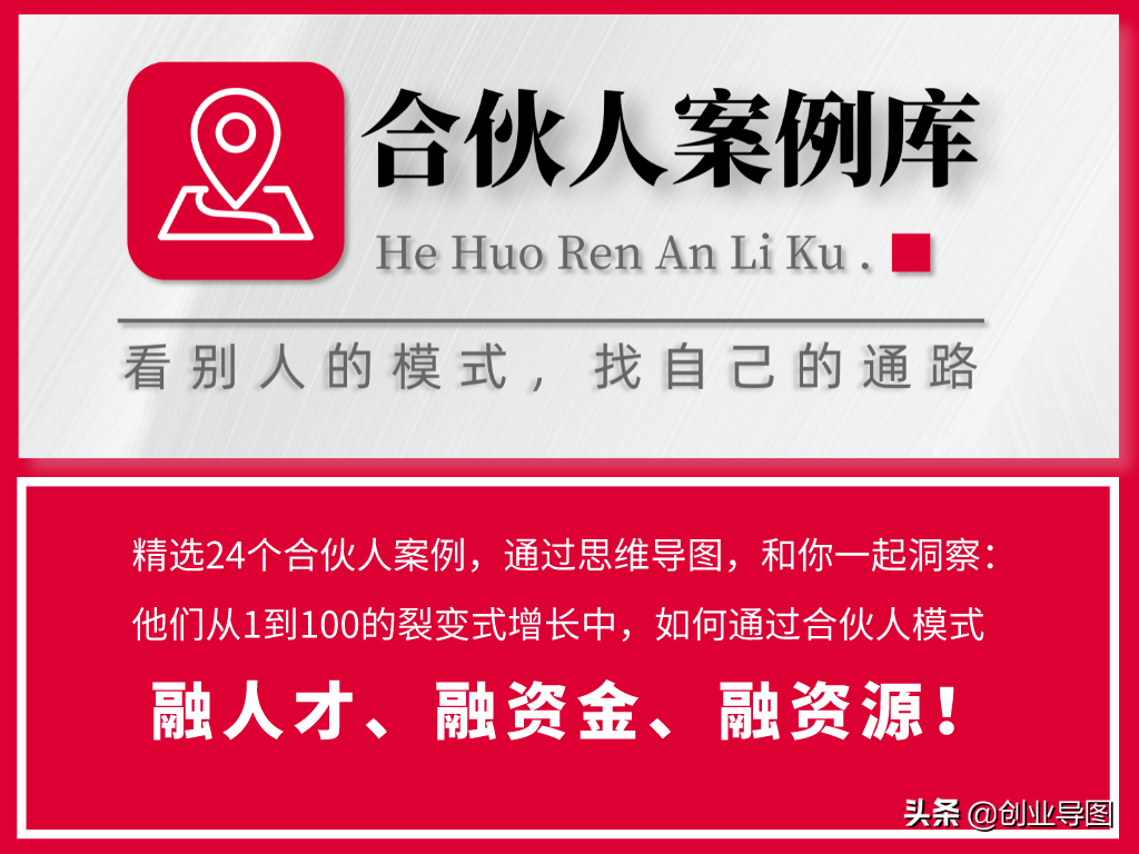 24个思维导图教你24个合伙人思维