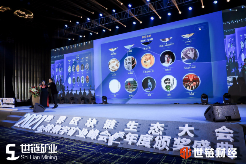 世链2021世界区块链生态大会暨全球数字矿业峰会火爆结束