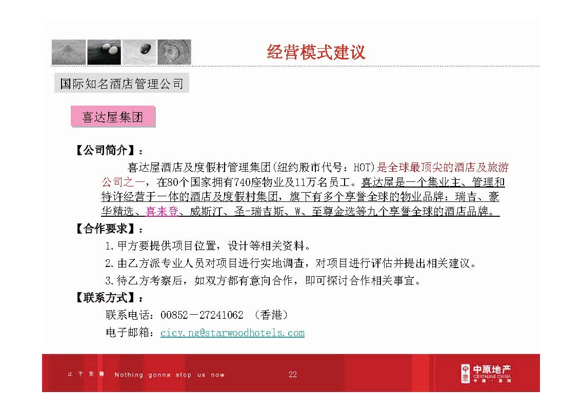 房地产产品研究：产权酒店操作模式分析