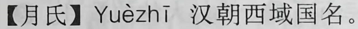 “佛狸祠下”的“佛”念bì还是fó？