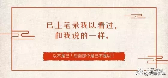 “以上笔录我看过，与你说的相符”