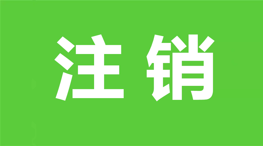 小程序注销功能终于要来了！这里有你要的答案