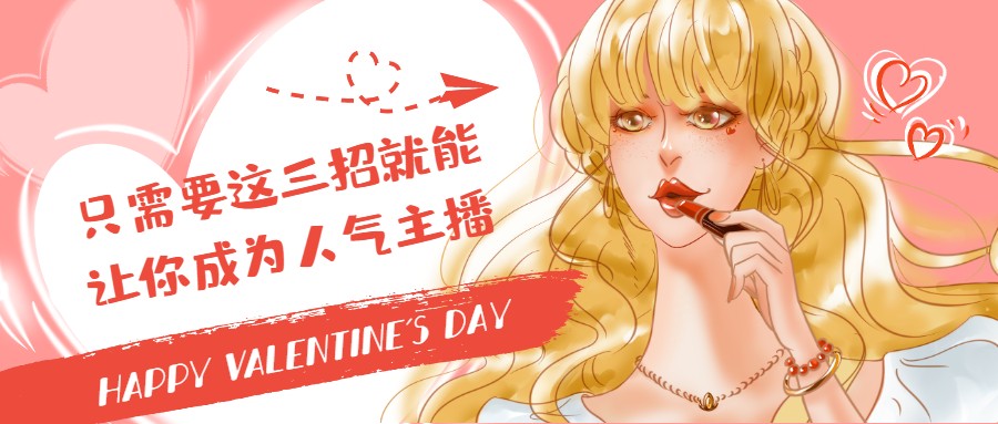 直播干货：只需要这三招就能让你成为人气主播