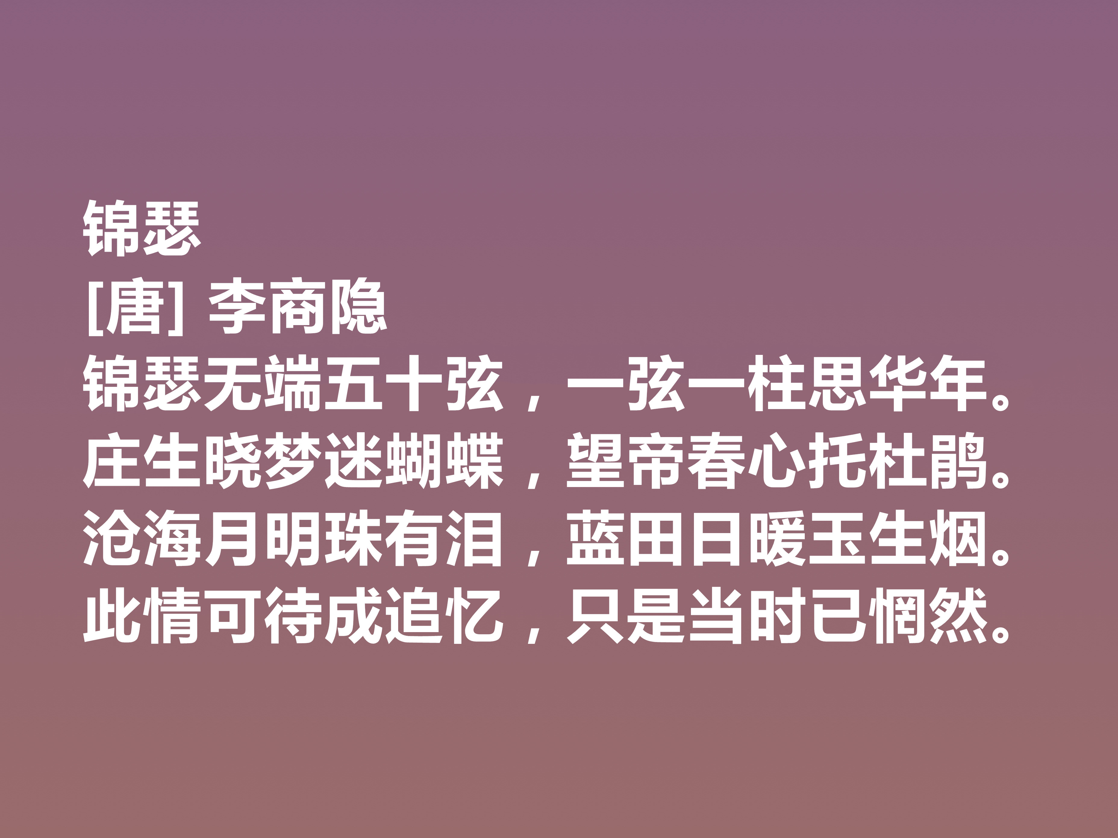 晚唐李商隐的诗太独特了，他这十首诗作，体现出五种美，值得一品