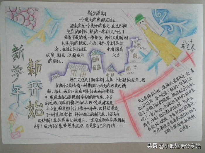 新学期，新征程，手抄报大全，学生必看，简单好画