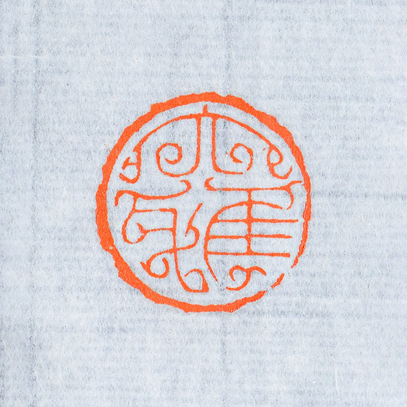 印章创作中常见的八种印文体印章印文使用的字体