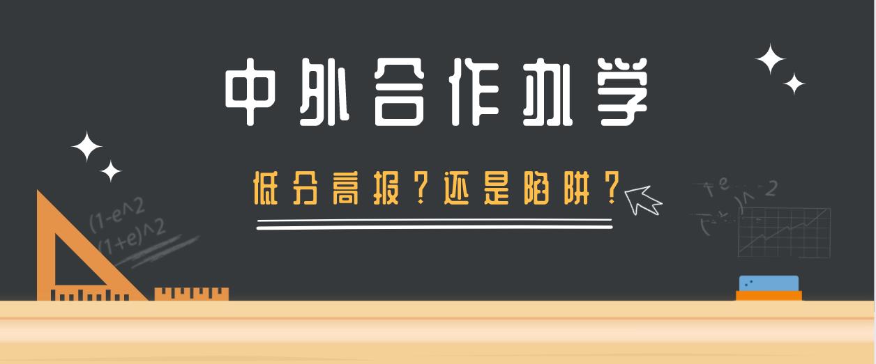 低分高报还是陷阱？大众对“中外合作办学”的误解有多深？