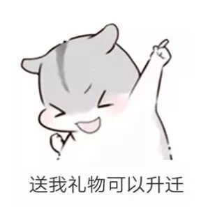仓鼠要礼物套路表情包｜送我礼物可以变瘦
