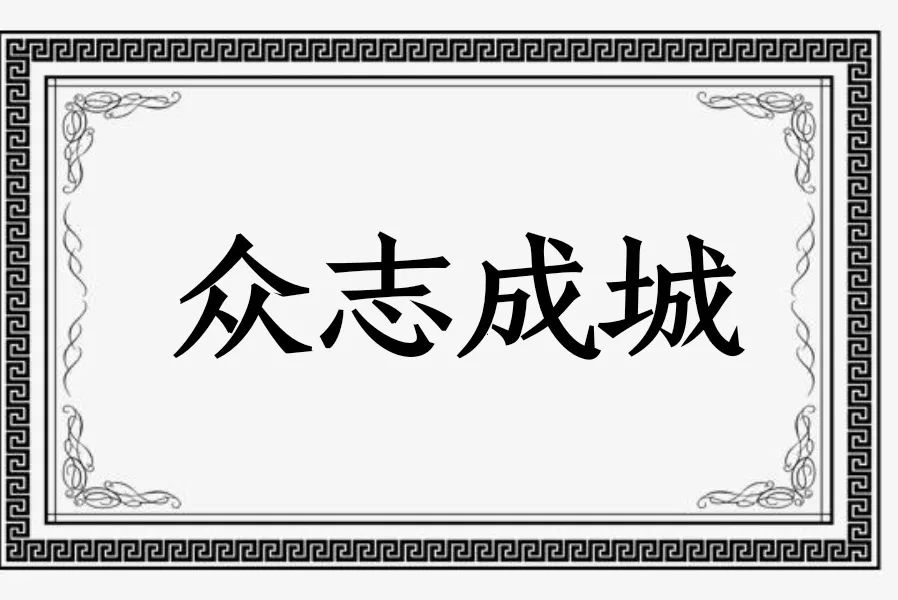 成语故事 - 众志成城