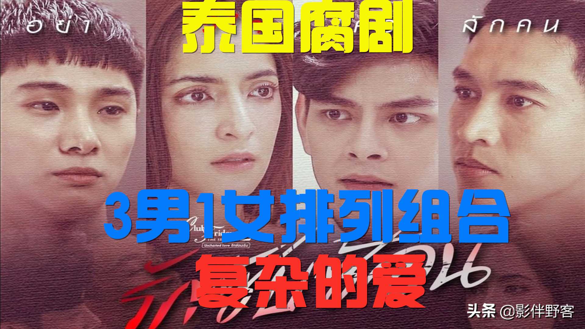 2020年超刺激的泰国电视剧《复杂的爱》也只能拍摄泰国电视剧。