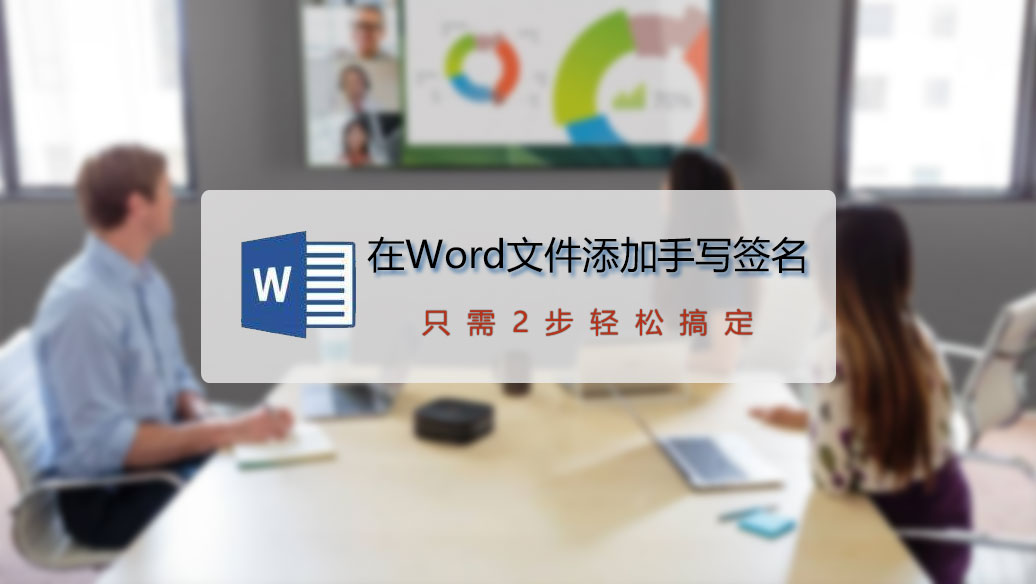 如何在Word文件中添加手写签名(怎样在word文档中添加手写签名)