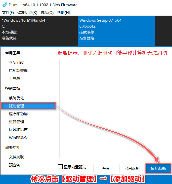 用DISM++给原版Windows系统注入驱动