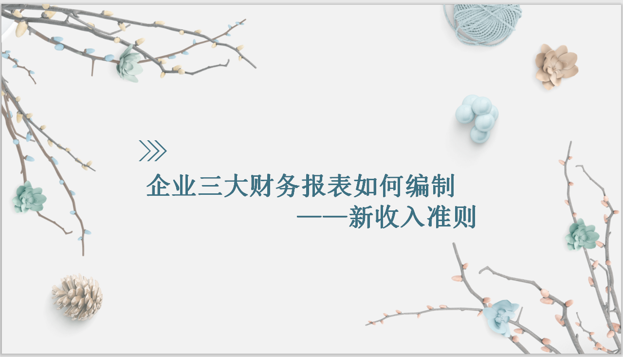 财务必知：新收入准则下，企业三大财务报表如何编制？