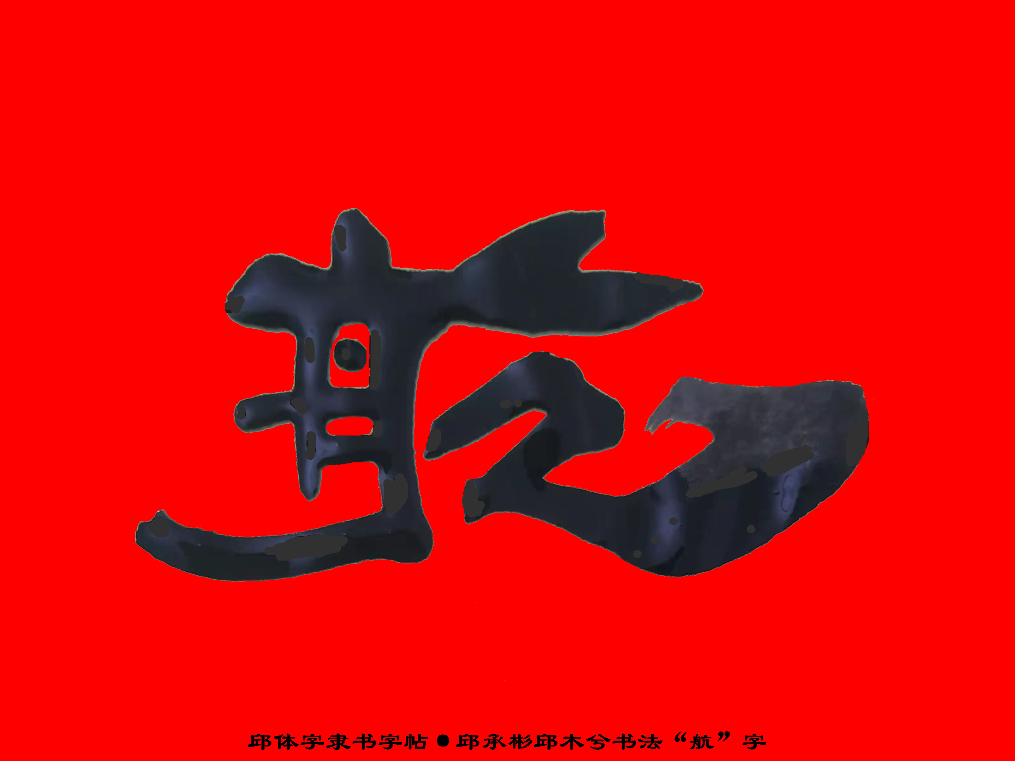 邱承彬邱体字隶书字帖“航”字·邱木兮书法邱六不隶书·邱隶165_秋风扫落叶QinRuoshui_新浪博客