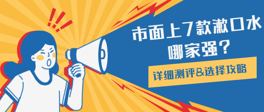 Silver 漱口水：清新口气，护齿固齿，口腔净爽！