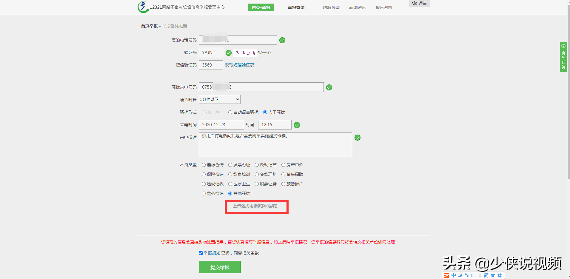 如何举报讨厌的骚扰电话？