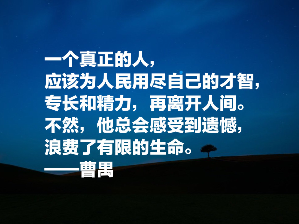 大剧作家曹禺先生十句经典名言，他的《雷雨》太经典了，震撼国人