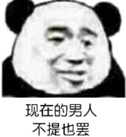 熊猫头怼男生表情包：现在的男人，不提也罢