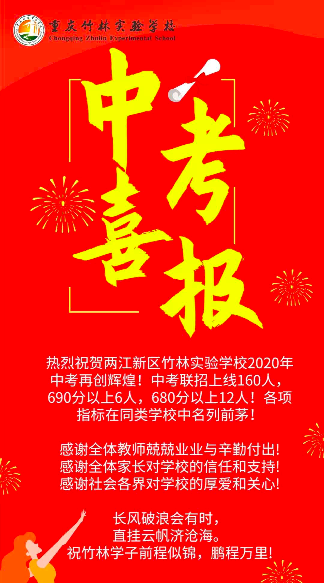 重庆主城区部分中学中考喜报