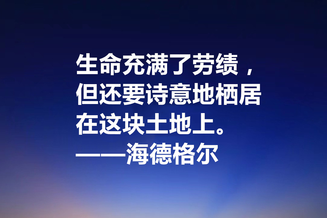 最具诗人气质的哲学家，海德格尔十句格言，透露着人生哲理与诗意