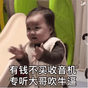 表情包：好啦，你别说了
