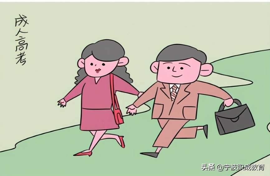 浙江成人高考录取（2021年浙江成人高考报名时间将于9月17日截止）