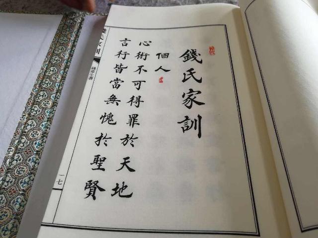 家训汇总之《钱氏家训》