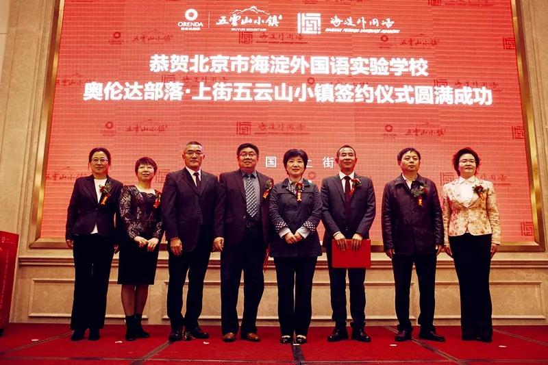 让一切从心出发——海淀外国语签约奥伦达部落·五云山小镇
