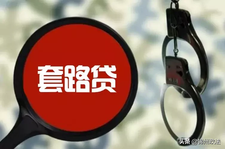 “套路贷”套住不松口 “利滚利”不得翻身｜揭秘“套路贷”骗局系列报道③