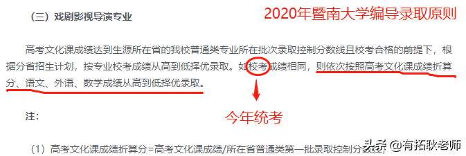 艺考观察｜21年暨大编导承认统考取消校考，文化分多少比较稳？