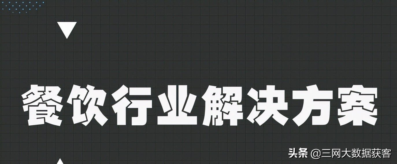 餐饮行业获客难，餐饮业如何获客