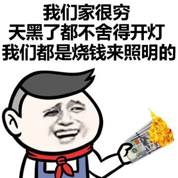 炫富表情包：家里都揭不开锅了，纯金的锅盖实在太重了