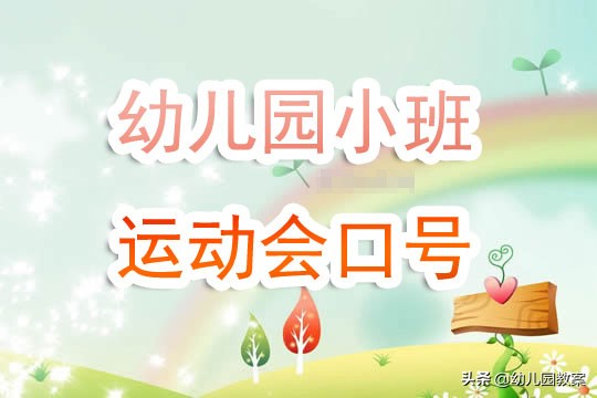 幼儿园小班运动会口号