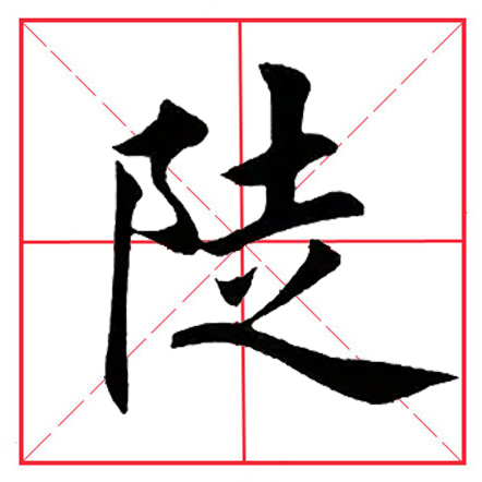 田英章毛笔楷书《偏旁部首·双耳刀》（一）