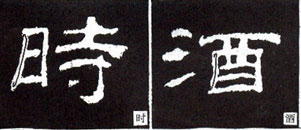 隶书入门基本笔画写法（零基础隶书的基本笔法）