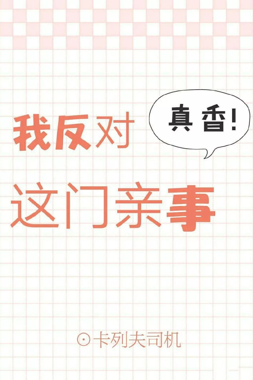 纯爱书单丨绝对让你哈哈哈哈哈的沙雕搞笑文