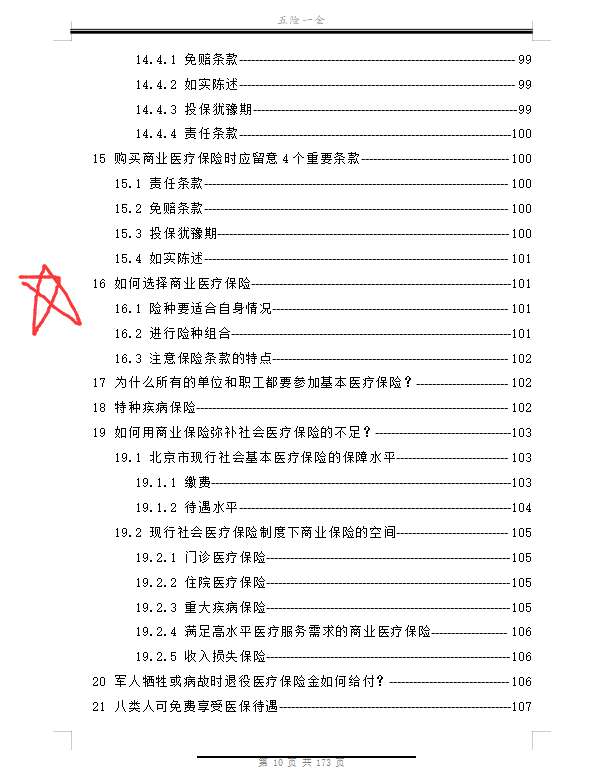 裸辞一时爽，社保断缴火葬场！180页手册详解各类社保问题财务收