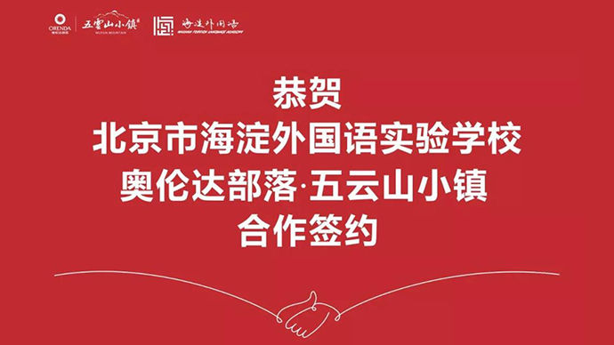 让一切从心出发——海淀外国语签约奥伦达部落·五云山小镇