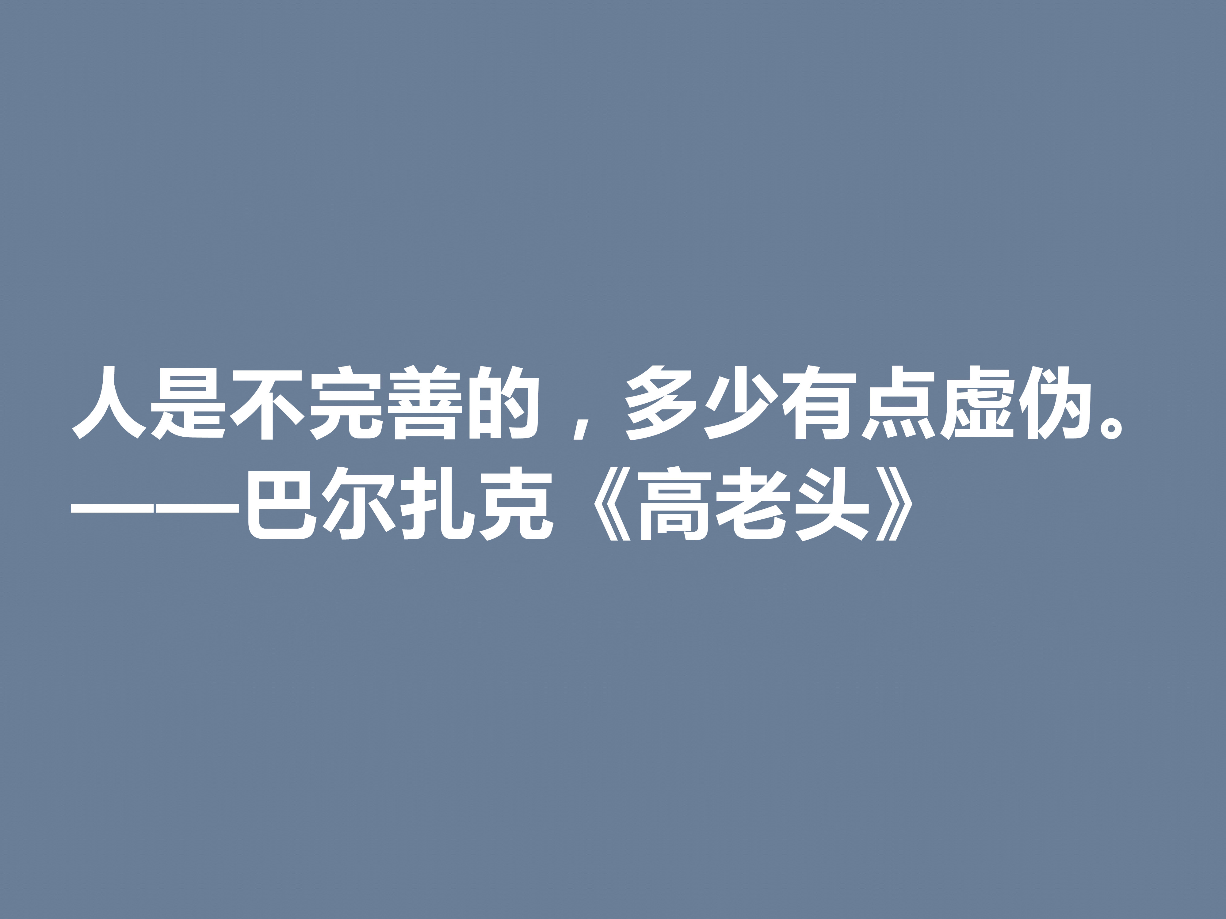 巴尔扎克的代表作，《高老头》中的十句格言，立意深刻，值得深思