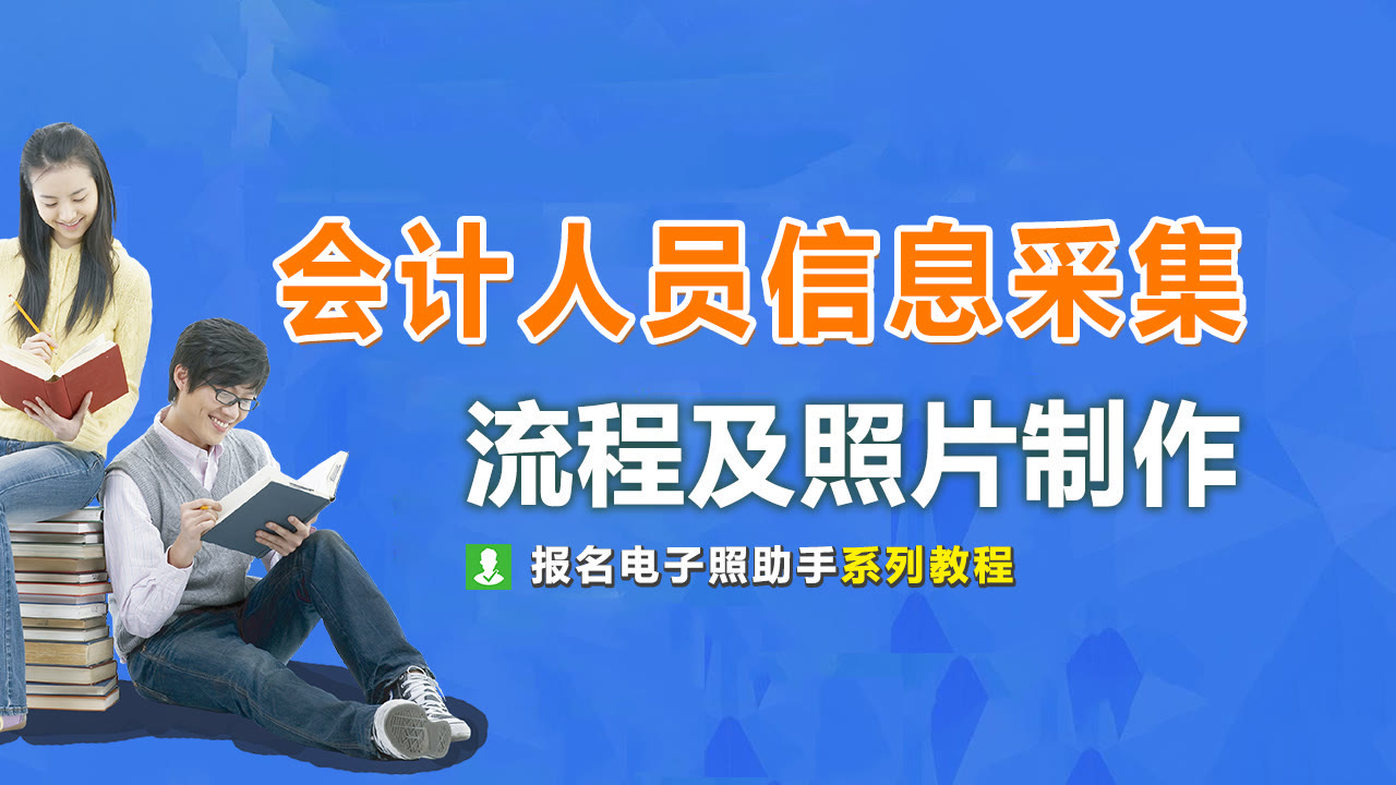 会计人员信息采集（吉林省会计人员信息采集流程及免冠证件照片手机拍摄处理）