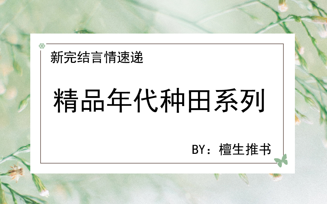 新完结年代种文速递：娇气村花VS冷硬糙汉，从互看不爽到相亲相爱