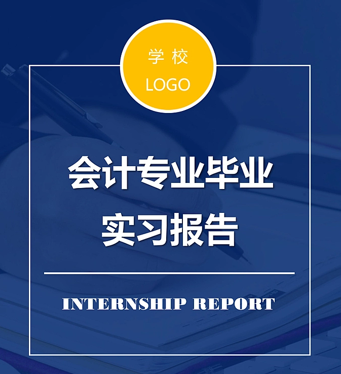 会计实习经历怎么写（毕业实习报告难哭一批毕业生）